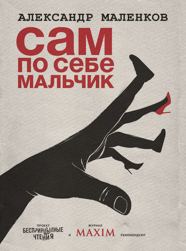 Сам по себе мальчик(Александр Маленков)