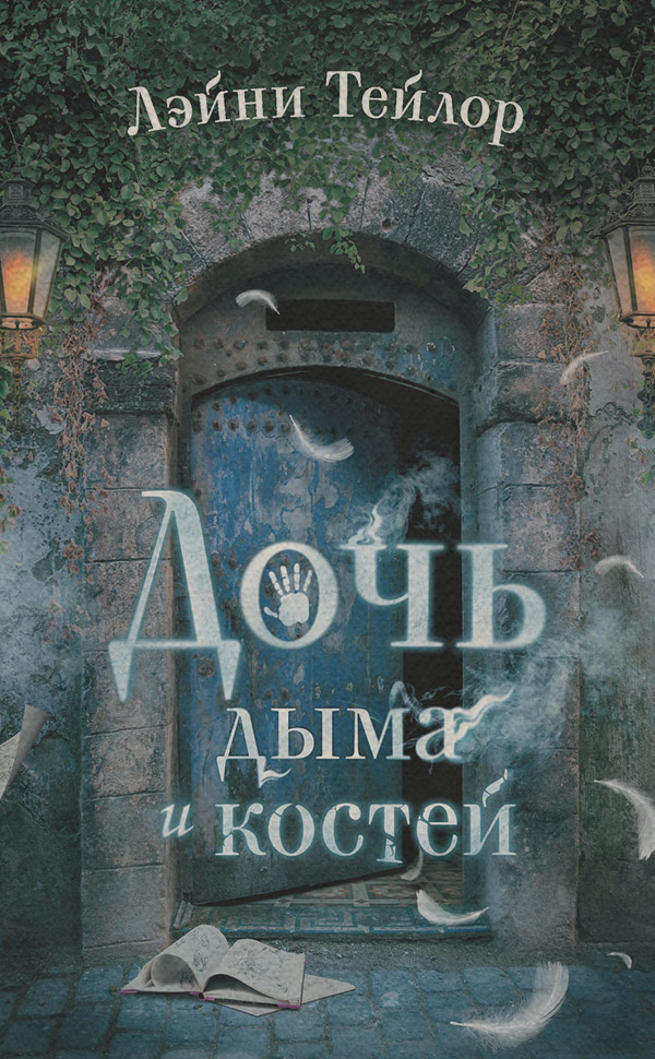 Young adult Дочь дыма и костей(Лэйни Тейлор) 