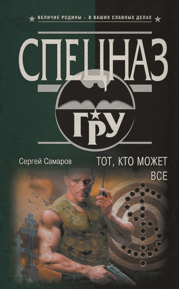 Тот, кто может все