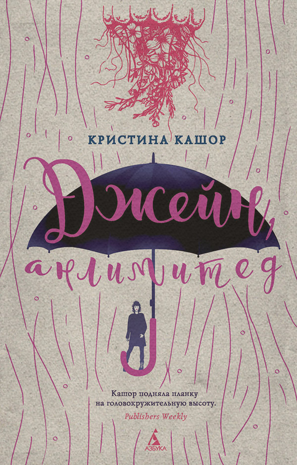 Джейн, анлимитед