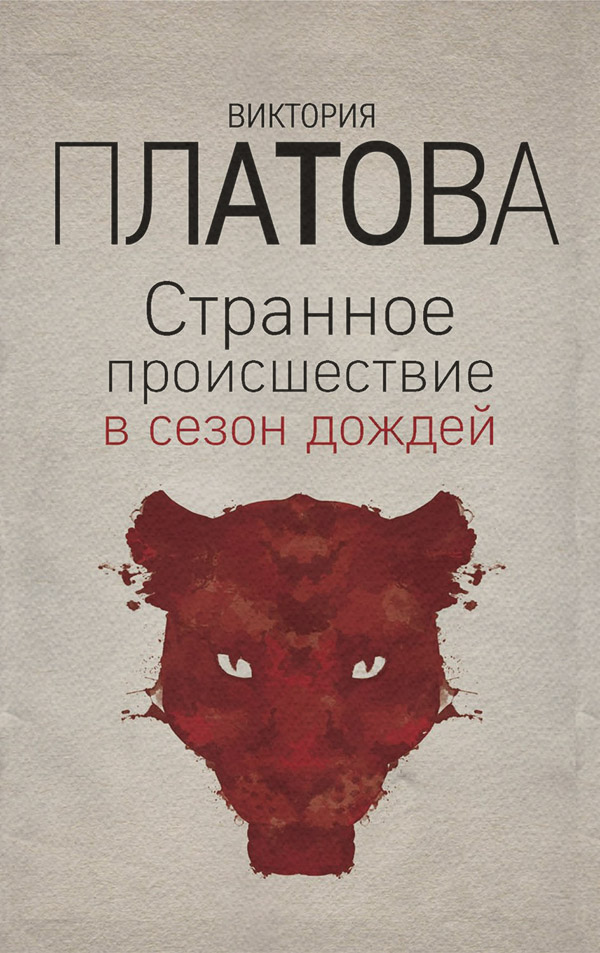 Странное происшествие в сезон дождей
