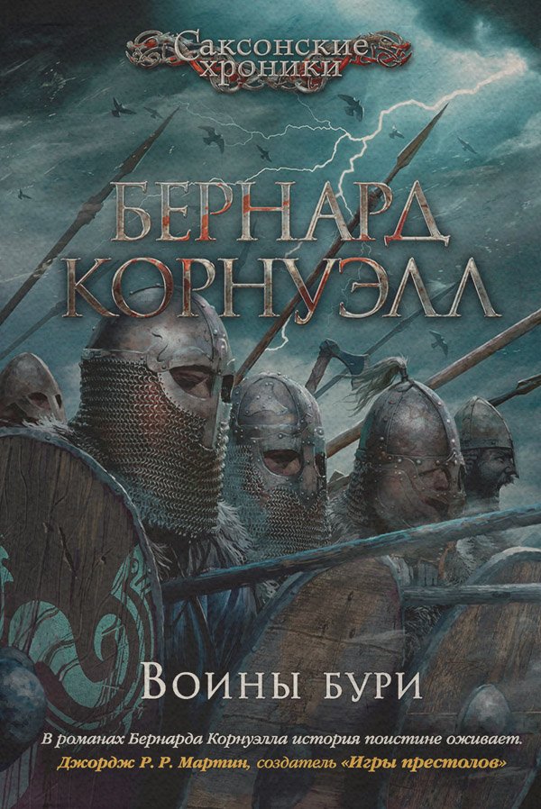 Історичні пригоди Воины бури(Бернард Корнуэлл) 