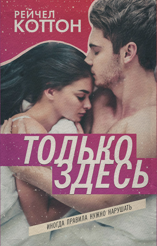 Роман Только здесь(Рейчел Коттон) 