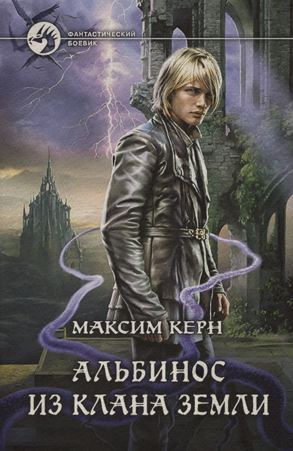 Альбинос из клана Земли