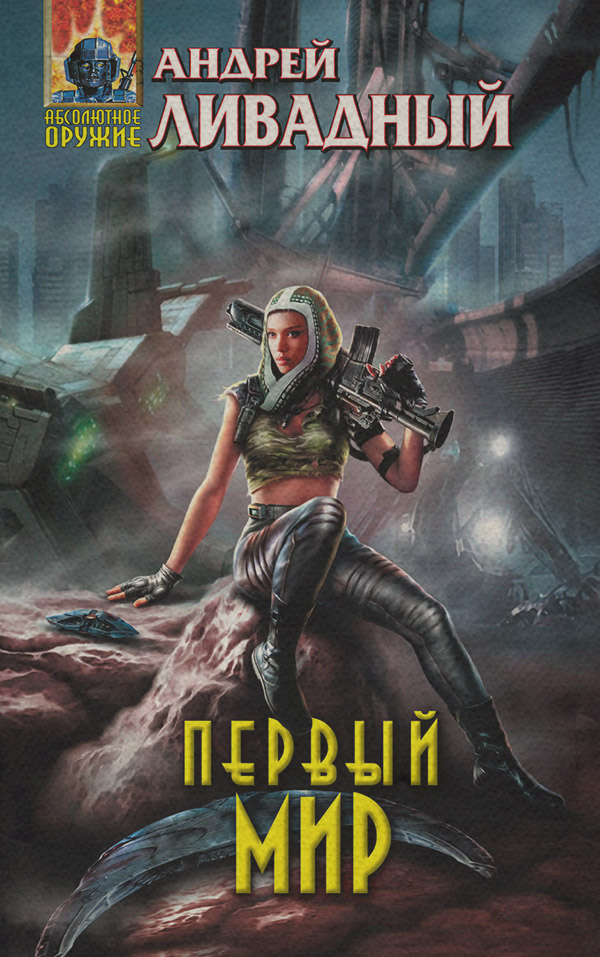 Кіберпанк Первый Мир(Андрей Ливадный) 