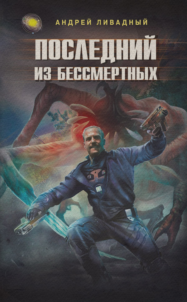 Последний из Бессмертных