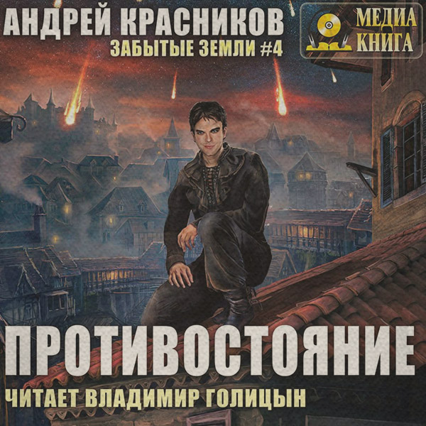 Противостояние
