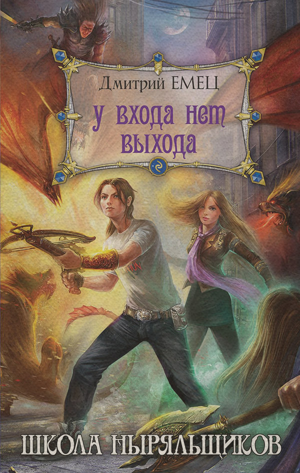 У входа нет выхода