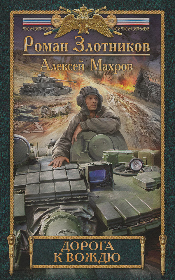 Дорога к Вождю
