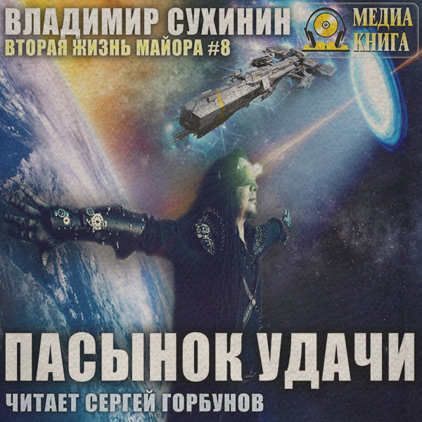 Пасынок удачи