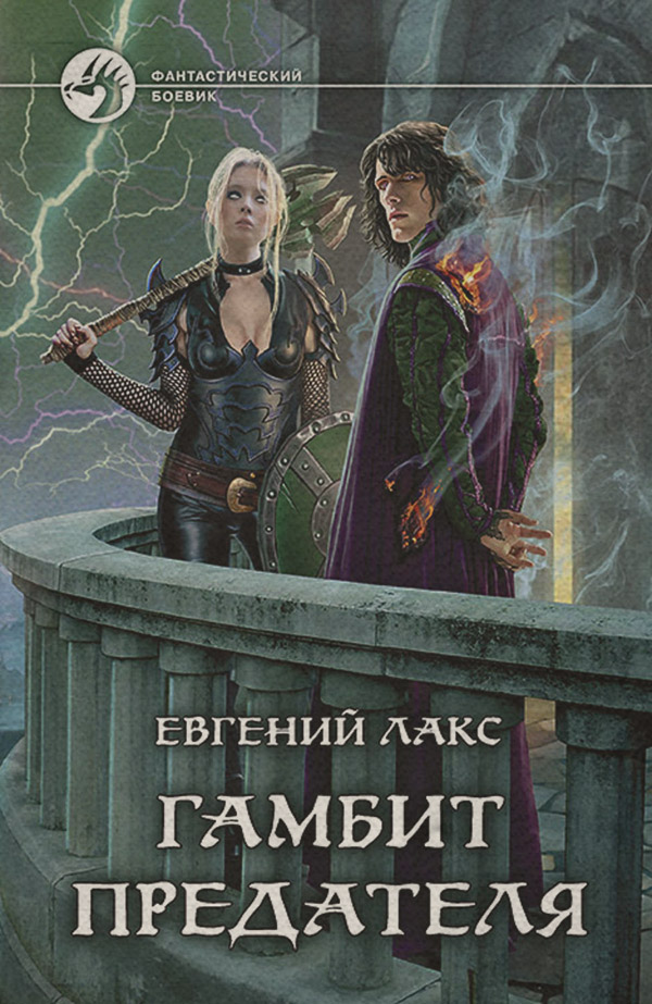 Книги про волшебников Гамбит предателя(Евгений Лакс) 