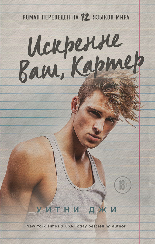 Искренне Ваш, Картер