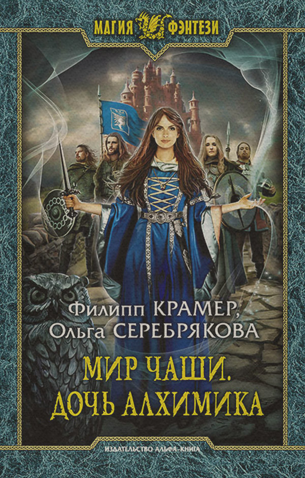 Книги про волшебников Мир Чаши. Дочь алхимика(Ольга Крамер) 