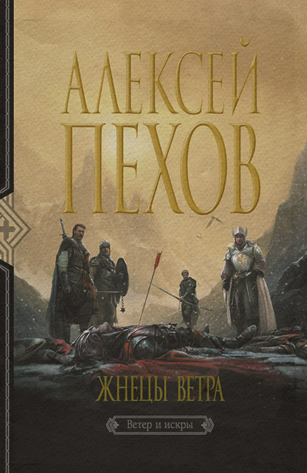 Жнецы ветра