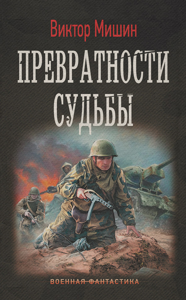 Превратности судьбы