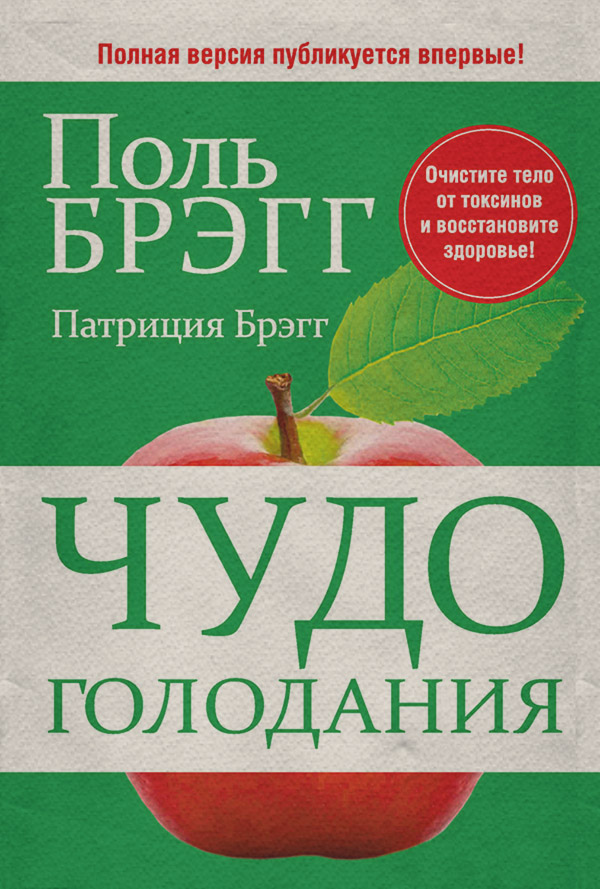 Здоров'я Чудо голодания(Поль Брэгг) 