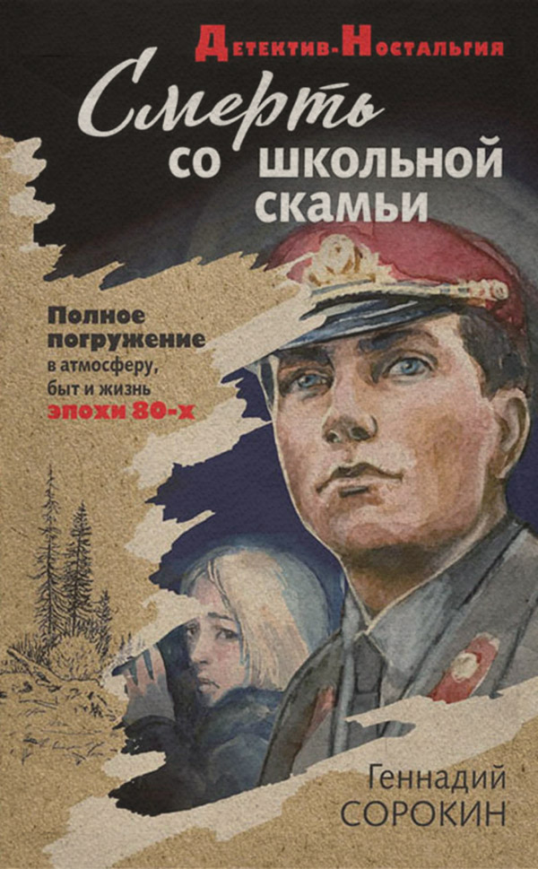 Полицейские детективы Смерть со школьной скамьи(Геннадий Сорокин) 