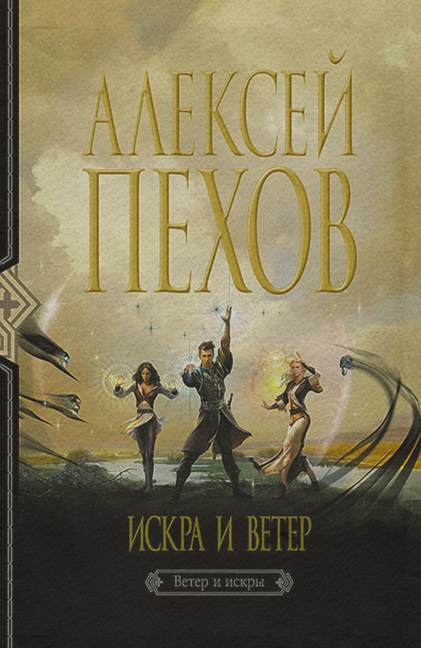 Искра и ветер