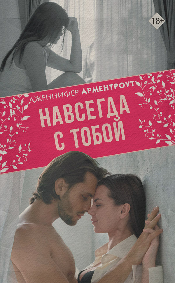 Навсегда с тобой