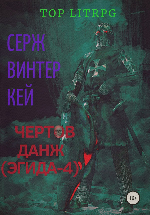 Чертов данж