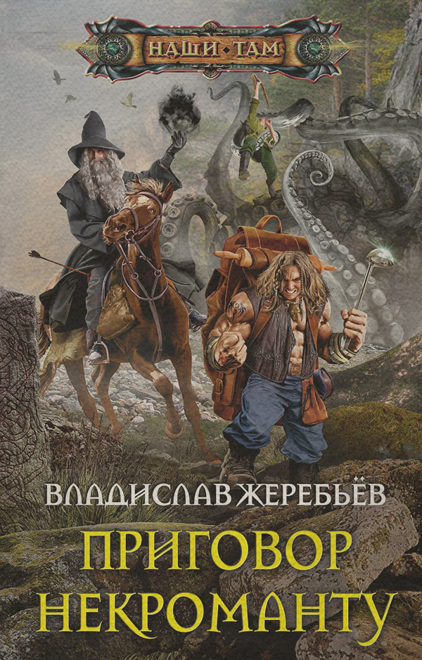 Попаданці Приговор некроманту(Владислав Жеребьёв) 