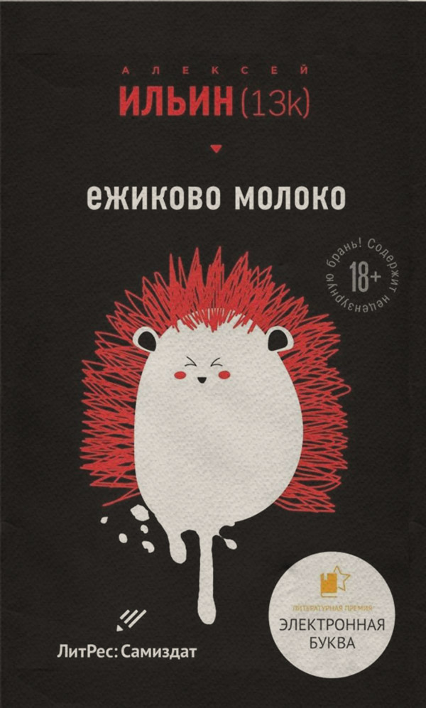 Юмор и сатира Ёжиково молоко(Алексей (13k)) 