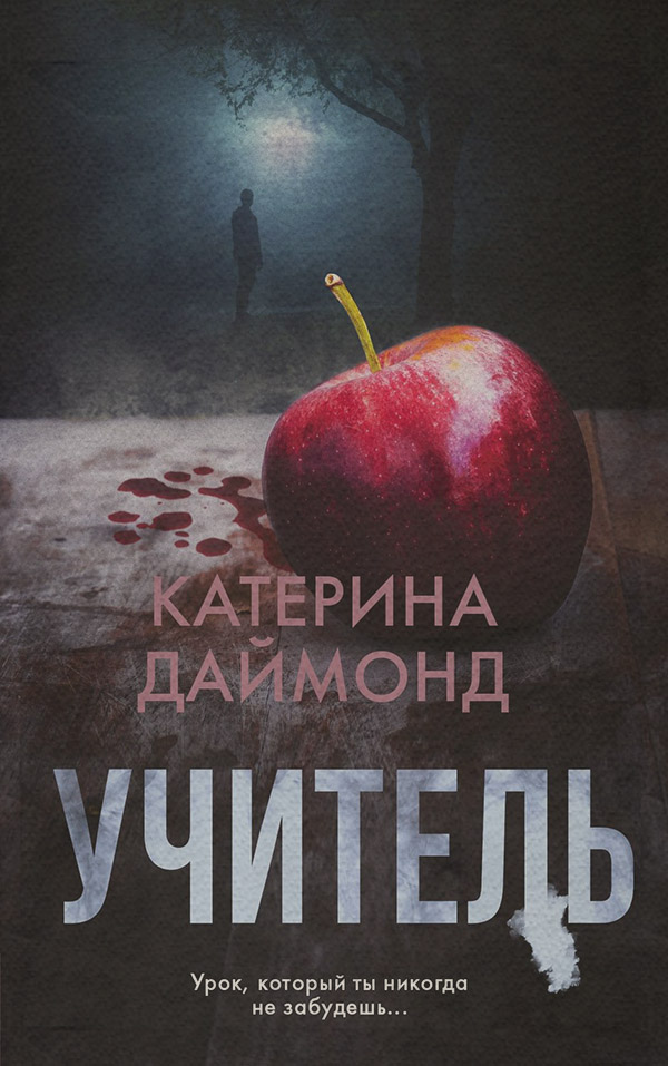 Зарубіжні детективи Учитель(Катерина Даймонд) 