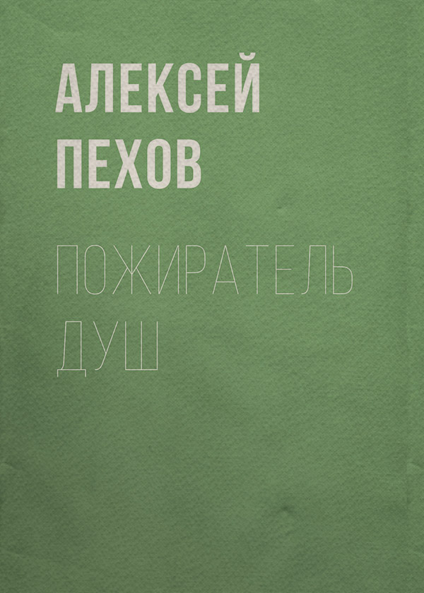 Пожиратель душ