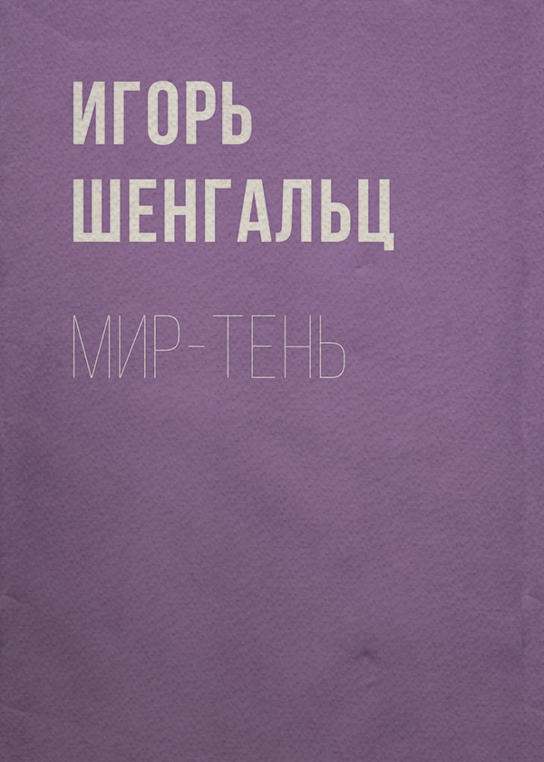 Попаданці Мир-тень(Игорь Шенгальц) 