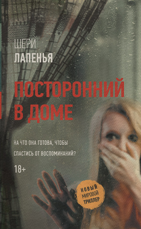Трилери Посторонний в доме(Шери Лапенья) 