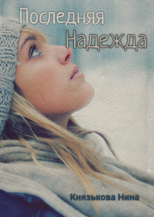 Последняя Надежда