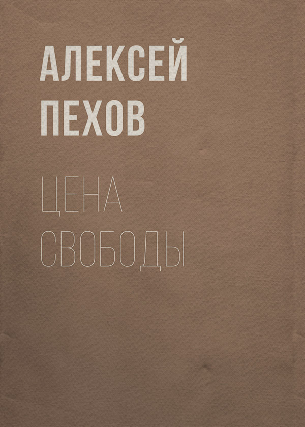Цена свободы