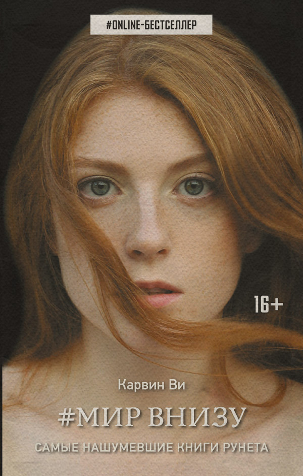Young adult Мир внизу(Ви Карвин) 