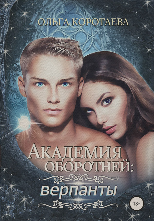 Академия оборотней: верпанты