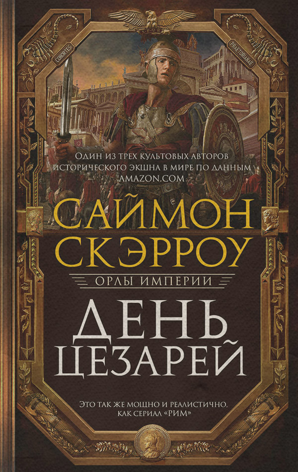 Історичні пригоди День цезарей(Саймон Скэрроу) 