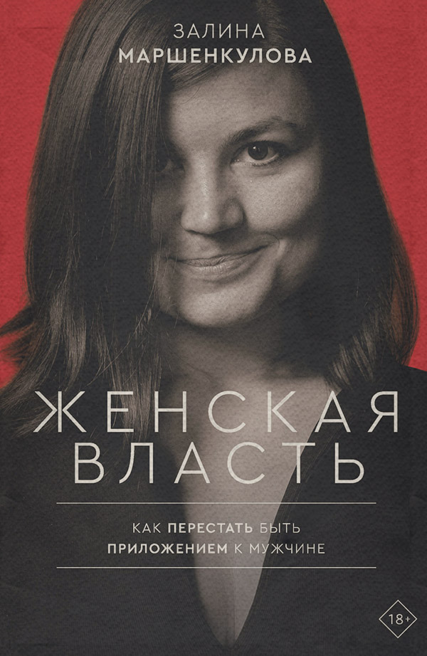 Социология Женская власть(Залина Маршенкулова) 