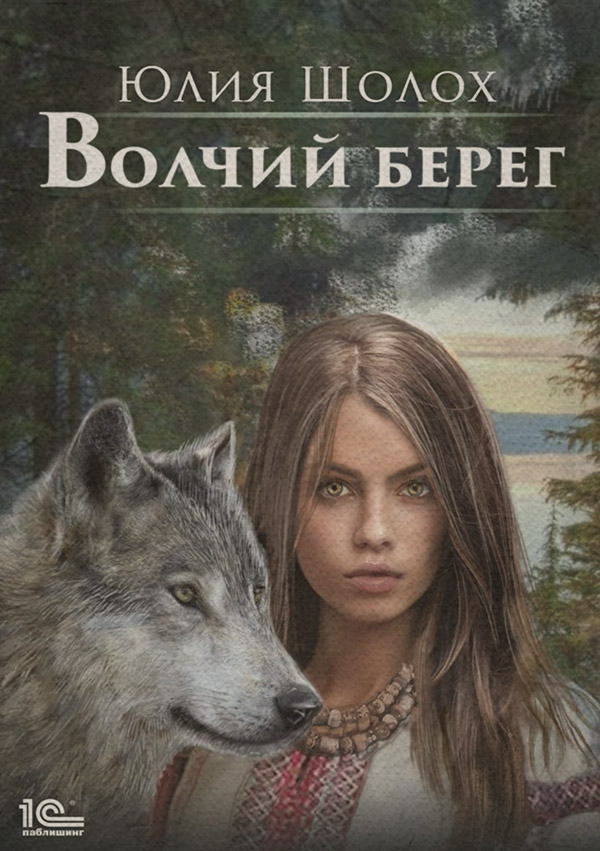 Волчий берег