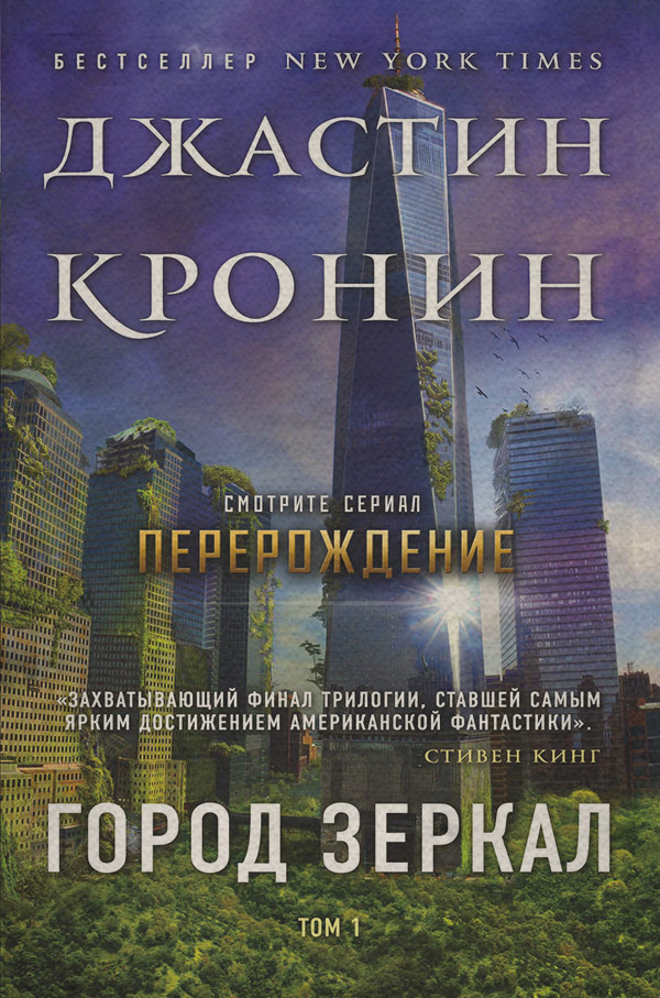 Трилери Город зеркал. Том 1(Джастин Кронин) 
