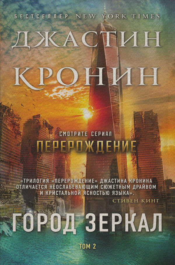 Трилери Город зеркал. Том 2(Джастин Кронин) 