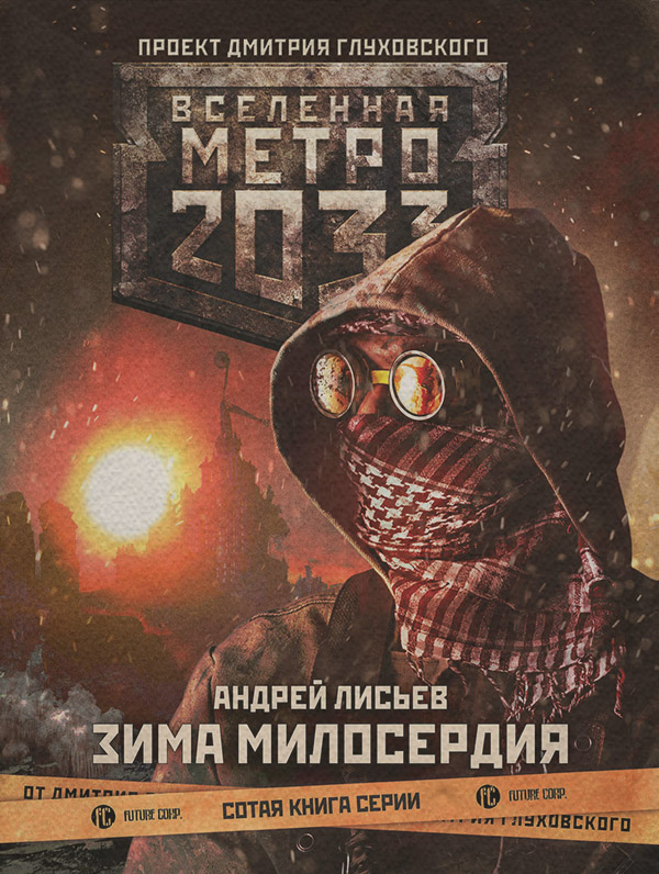 Социальная фантастика Метро 2033: Зима милосердия(Андрей Лисьев) 