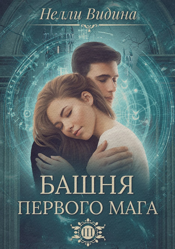 Магические академии Башня первого мага(Нелли Видина) 
