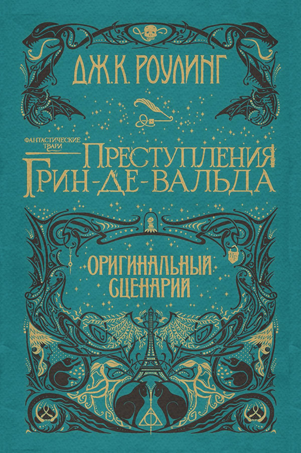 Фантастические твари: Преступления Грин-де-Вальда