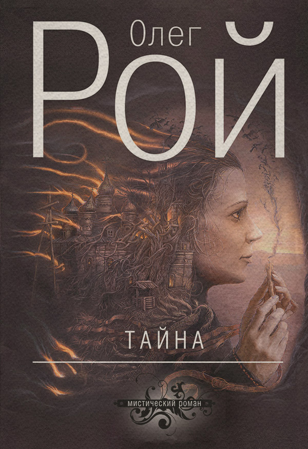 Тайна