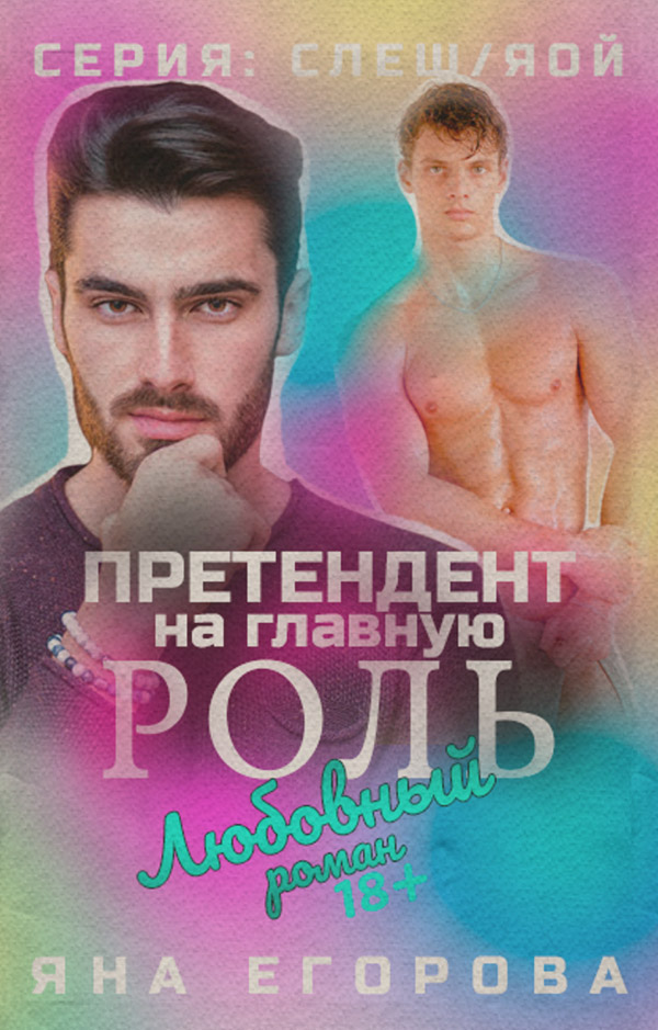 Претендент на главную роль