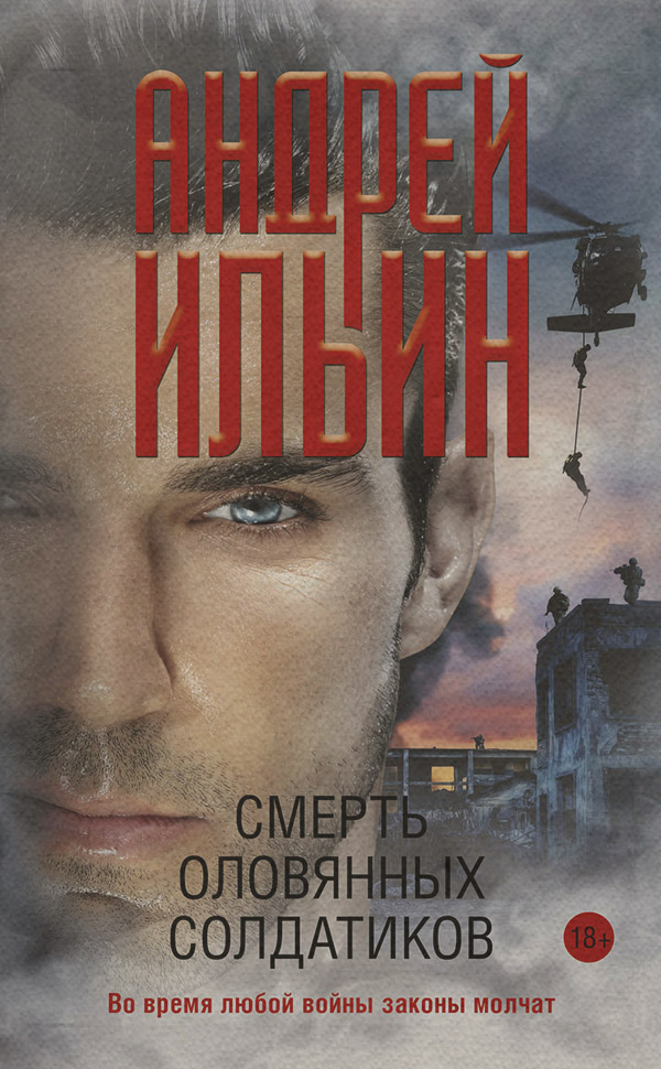 Шпионские детективы Смерть оловянных солдатиков(Андрей Ильин) 