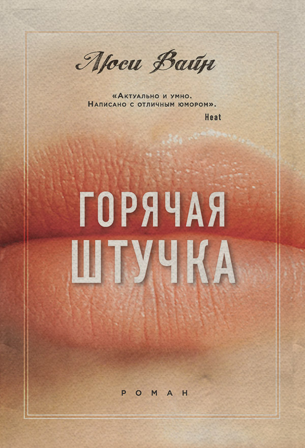  Горячая штучка(Люси Вайн) 