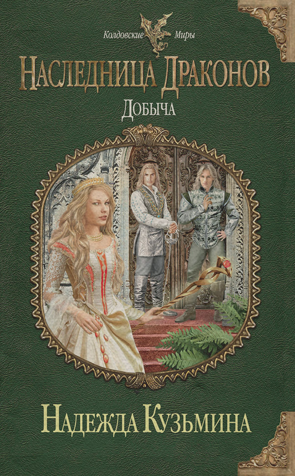 Юмористическое фэнтези Добыча(Надежда Кузьмина) 
