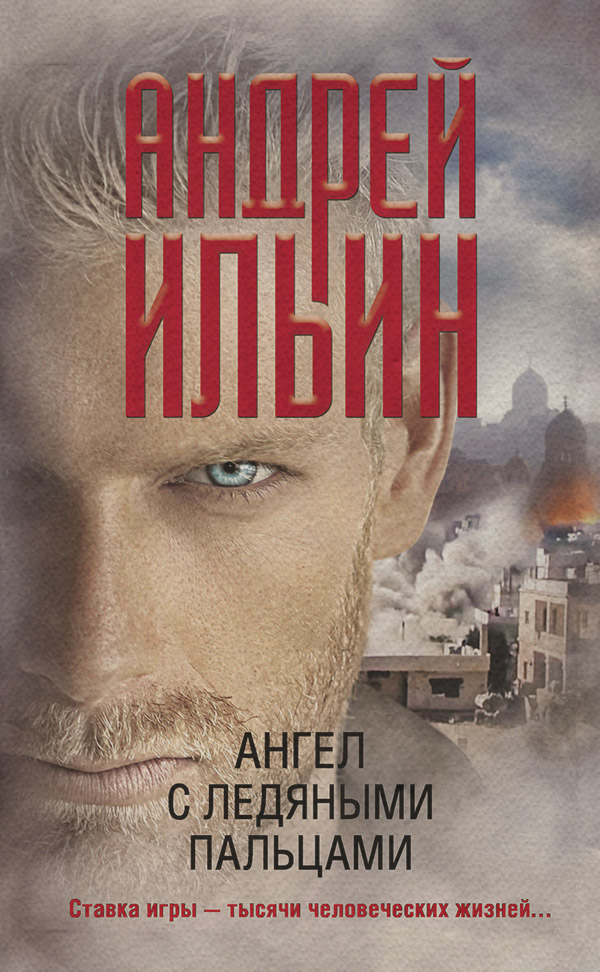 Шпионские детективы Ангел с ледяными пальцами(Андрей Ильин) 