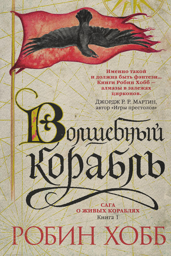 Волшебный корабль