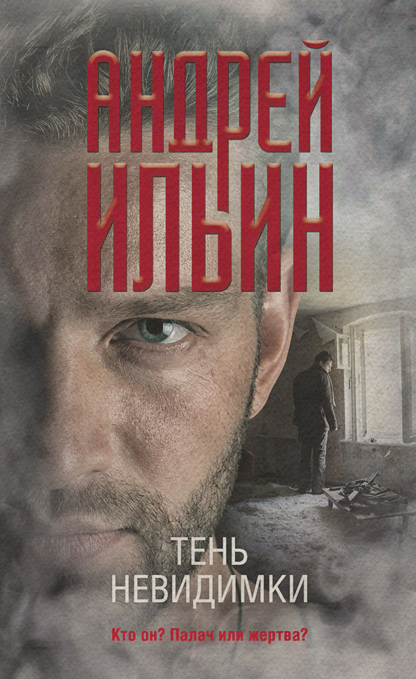 Тень невидимки